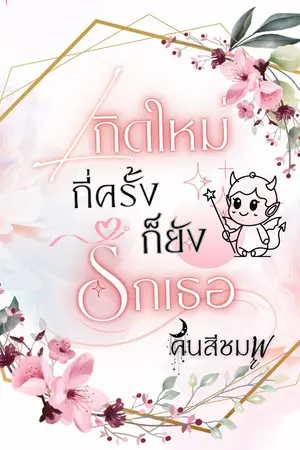 ปกนิยาย เกิดใหม่กี่ครั้งก็ยังรักเธอ 1