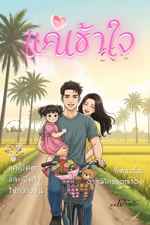 ปกนิยาย แค่เข้าใจ (มีอีบุ๊ค)