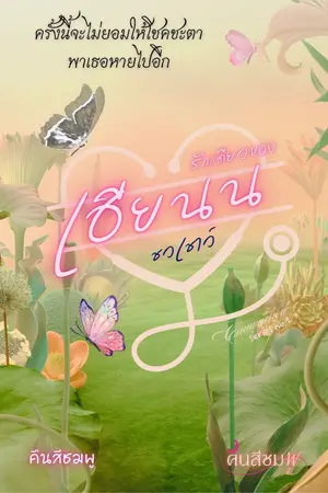 ปกนิยาย รักเดียวของเฮียนน (หมอชนน ชวเชาว์)