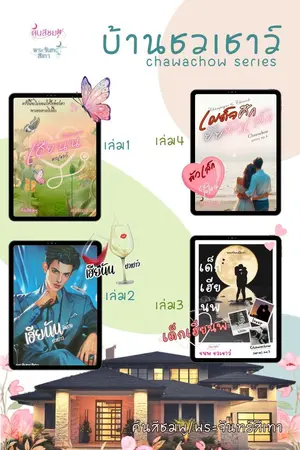 ปกนิยาย บ้านชวเชาว์ (เล่มหลัก อ่านฟรี)