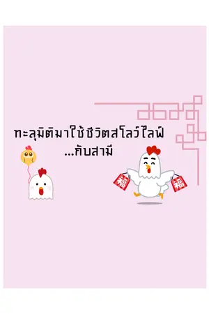ปกนิยาย ทะลุมิติมาใช้ชีวิตสโลว์ไลฟ์...กับสามี