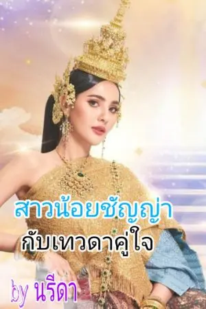 ปกนิยาย สาวน้อยชัญญ่ากับเทวดาคู่ใจ