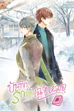 ปกนิยาย บันทึกรักของเฉ่าเหมย (บันทึกของเฉ่าเหมย เล่มจบ) [นิยายแปล]