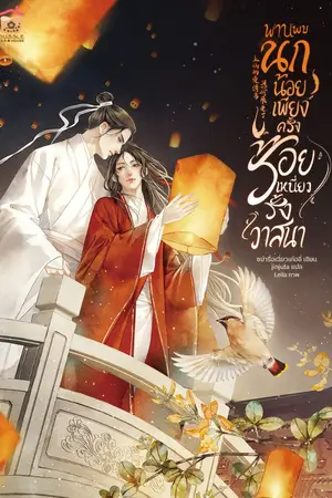 ปกนิยาย พานพบนกน้อยเพียงครั้ง ร้อยเหนี่ยวรั้งวาสนา [นิยายแปล]