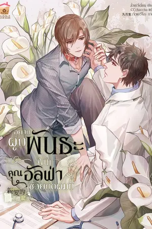 ปกนิยาย อยากผูกพันธะจังน้า คุณอัลฟ่าช่วยกัดผมที [นิยายแปล]