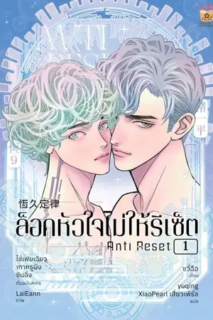 ปกนิยาย ANTI RESET ล็อคหัวใจไม่ให้รีเซ็ต