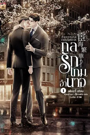 ปกนิยาย Bustling Officialdom กลรักเกมอำนาจ [นิยายแปล]