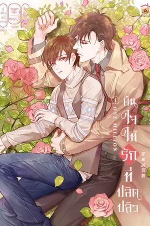 ปกนิยาย One Million คืนใจให้รักที่ปลิดปลิว [นิยายแปล]