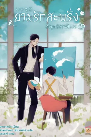 ปกนิยาย [นิยายแปล] ยามรักสะพรั่งดั่งพุดซ้อนผลิบาน