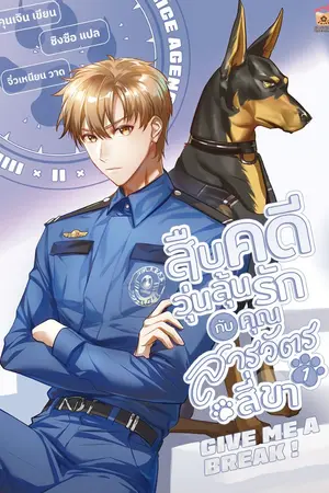 ปกนิยาย [นิยายแปล] สืบคดีวุ่นลุ้นรักกับคุณสารวัตรสี่ขา