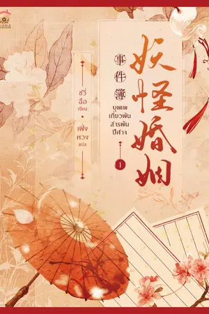 ปกนิยาย [นิยายแปล] บุพเพเกี่ยวพัน สารพันปีศาจ