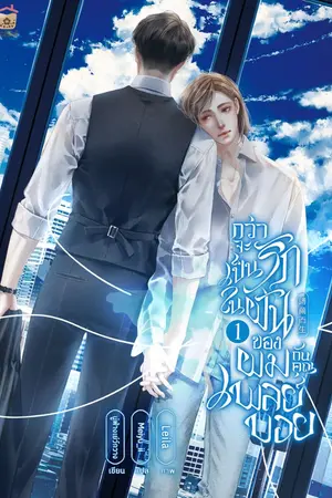 ปกนิยาย [นิยายแปล] กว่าจะเป็นรักในฝันของผมกับคุณเพลย์บอย