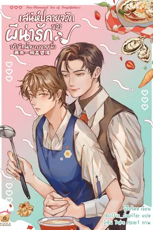 ปกนิยาย [นิยายแปล] เสน่ห์ปลายจวักของผีน่ารักบริษัทน้ำแกงยายเมิ่ง