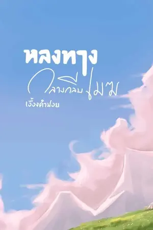 ปกนิยาย หลงทาง กลางกลีบเมฆ