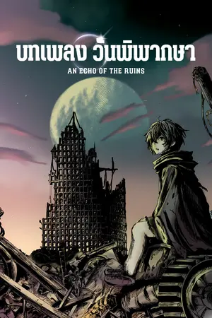 ปกนิยาย บทเพลงวันพิพากษา | An Echo of the ruins