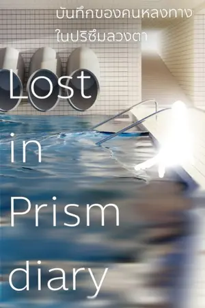 ปกนิยาย Lost in Prism diary