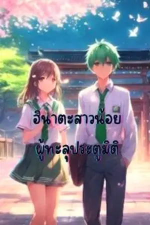 ปกนิยาย ฮินาตะสาวน้อยผู้ทะลุประตูมิติ (งดอัพนิยาย)