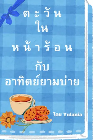 ปกนิยาย ตะวันในหน้าร้อน กับ อาทิตย์ยามบ่าย