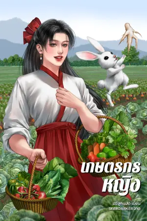 ปกนิยาย เกษตรกรหญิง
