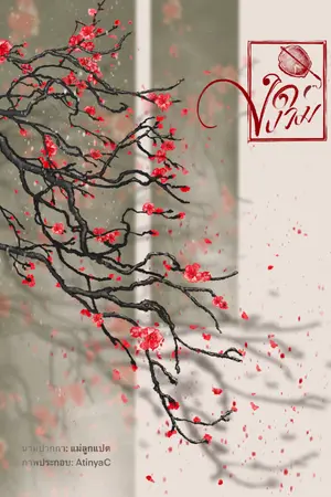 ปกนิยาย งดงาม