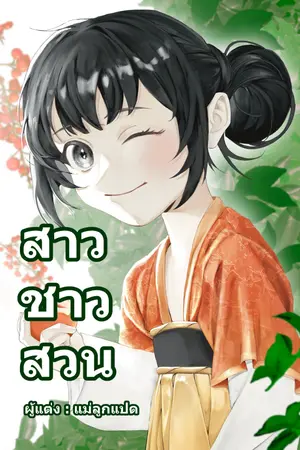 ปกนิยาย สาวชาวสวน