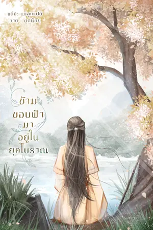 ปกนิยาย ข้ามขอบฟ้ามาอยู่ในยุคโบราณ