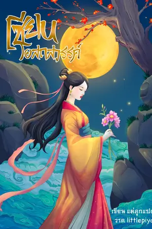 ปกนิยาย เซียนโอสถสวรรค์