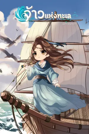 ปกนิยาย จ้าวแห่งทะเล