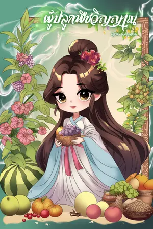 ปกนิยาย ผู้ปลูกพืชวิญญาน