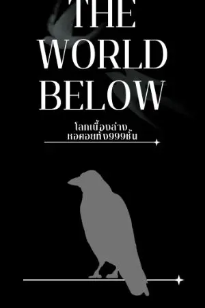 ปกนิยาย THE WORLD BELOW โลกเบื้องล่าง หอคอยทั้ง 999 ชั้น