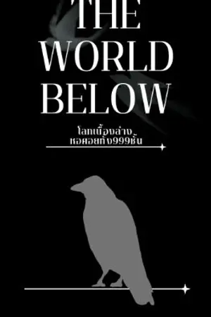 ปกนิยาย THE WORLD BELOW โลกเบื้องล่าง หอคอยทั้ง 999 ชั้น