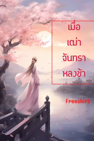 ปกนิยาย เมื่อเฒ่าจันทราหลงข้า(อ่านฟรีตลอด)