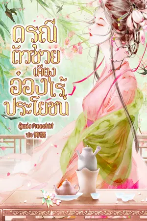 ปกนิยาย ดรุณีตัวซวยเคียงอ๋องไร้ประโยชน์ (อ่านฟรี มีอีบุ๊ค)