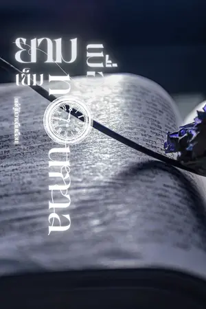 ปกนิยาย ยามเมื่อเข็มทวนกาล