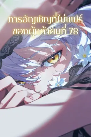 ปกนิยาย อัญเชิญผู้กล้า 77 คน—แต่มีเพียง 1 ที่ถูกโลกทอดทิ้ง