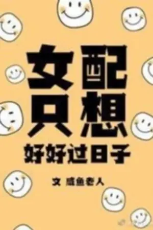 ปกนิยาย [นิยายแปล] The Female Supporting Character Just Want To Live A Good Life