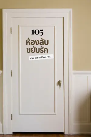 ปกนิยาย 105 ห้องลับขยับรัก (จบแล้ว)