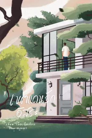 ปกนิยาย เขตแดนรักอิสระ [Boundless Love Domain]