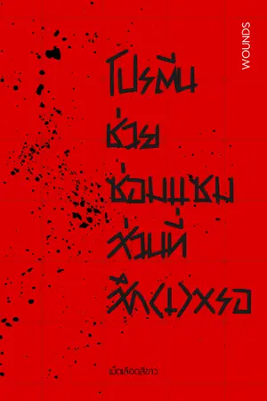 ปกนิยาย โปรตีนช่วยซ่อมแซมส่วนที่สึก[เ]หรอ