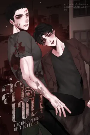 ปกนิยาย #ล่าเชน I the unexplained of the flesh