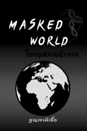 ปกนิยาย MASKED WORLD: โลกแห่งหน้ากาก
