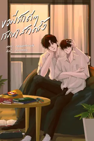 ปกนิยาย ขอมีรักดี ๆ กับเขาสักครั้ง