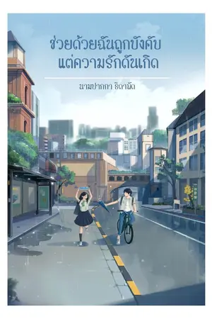 ปกนิยาย ช่วยด้วยฉันถูกบังคับ แต่ความรักดันเกิด