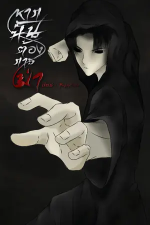 ปกนิยาย จุติเทพปีศาจวันสิ้นโลก