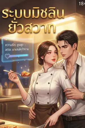 ปกนิยาย (จบแล้ว) ระบบมิชลินยั่วสวาท: เกิดใหม่ชาตินี้ ขอขยี้ด้วยรสมือ (และรสรัก)