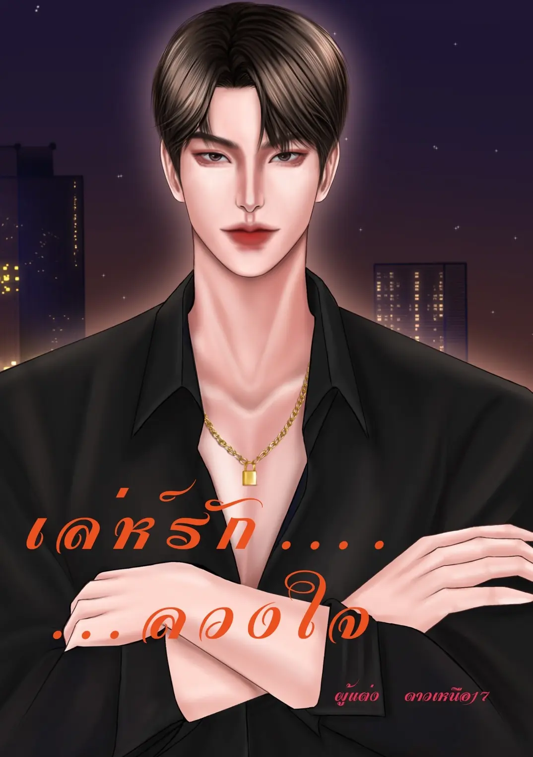 ปกนิยาย เล่ห์รักลวงใจ(เพทาย/อินดี้)