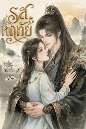 ปกนิยาย รสหฤทัย