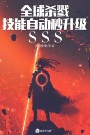 ปกนิยาย Global Killing: Skills automatically upgrade in seconds SSS