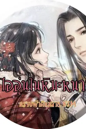 ปกนิยาย ไออุ่นในหิมะหนาว