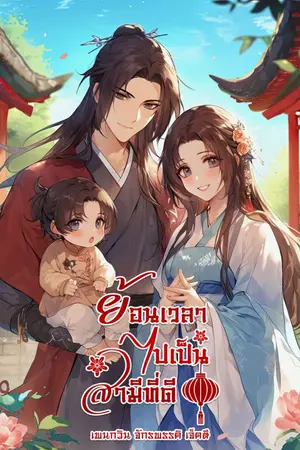 ปกนิยาย ย้อนเวลาไปเป็นสามีที่ดี
